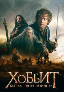 Хоббит: Битва пяти воинств (2014) Хоббит: Битва пяти воинств (2014)