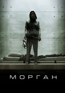 Морган (2016) Морган (2016)
