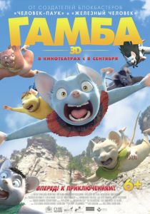 Гамба в 3D (2015) Гамба в 3D (2015)