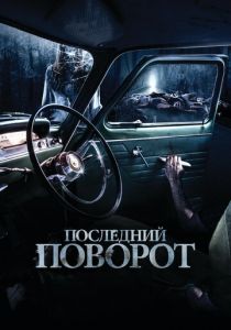 Последний поворот (2014) Последний поворот (2014)