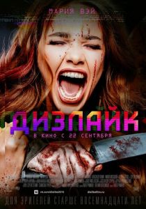 Дизлайк (2016) Дизлайк (2016)
