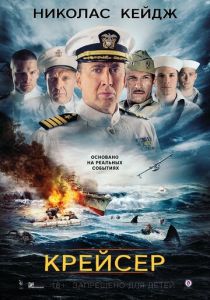 Крейсер (2016) Крейсер (2016)