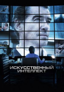 Искусственный интеллект. Доступ неограничен (2016) Искусственный интеллект. Доступ неограничен (2016)