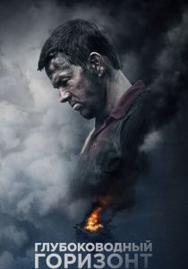 Глубоководный горизонт (2016) Глубоководный горизонт (2016)