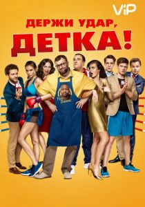 Держи удар, детка (2016) Держи удар, детка (2016)
