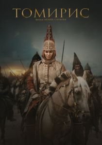 Томирис (2019) Томирис (2019)