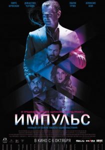 Импульс (2016) Импульс (2016)