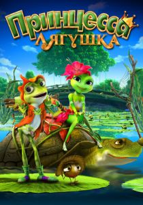 Принцесса-лягушка (2013) Принцесса-лягушка (2013)