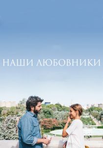 Наши любовники (2016) Наши любовники (2016)