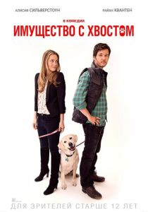 Имущество с хвостом (2015) Имущество с хвостом (2015)