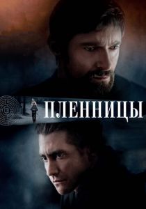 Пленницы (2013) Пленницы (2013)