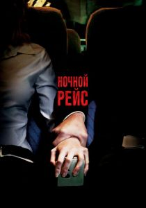 Ночной рейс (2005) Ночной рейс (2005)