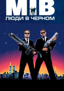 Люди в черном (1997) Люди в черном (1997)