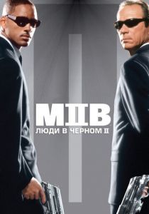Люди в черном 2 (2002) Люди в черном 2 (2002)