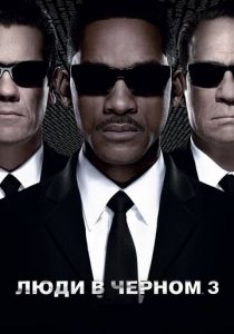 Люди в черном 3 (2012) Люди в черном 3 (2012)