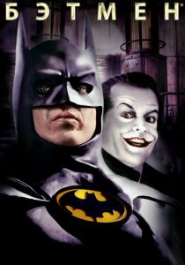 Бэтмен (1989) Бэтмен (1989)