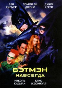 Бэтмен навсегда (1995) Бэтмен навсегда (1995)