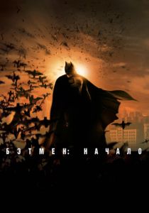 Бэтмен: Начало (2005) Бэтмен: Начало (2005)