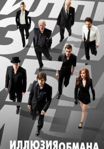 Иллюзия обмана (2013) Иллюзия обмана (2013)