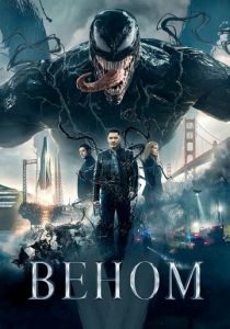 Веном (2018) Веном (2018)