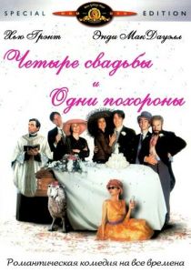 Четыре свадьбы и одни похороны (1993) Четыре свадьбы и одни похороны (1993)