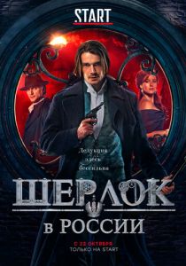 Шерлок в России (2020) Шерлок в России (2020)