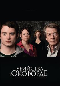 Убийства в Оксфорде (2007) Убийства в Оксфорде (2007)