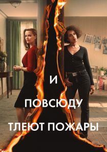 И повсюду тлеют пожары (2020) И повсюду тлеют пожары (2020)