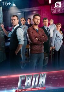 Свои (2017) Свои (2017)