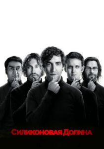Силиконовая долина (2014) Силиконовая долина (2014)