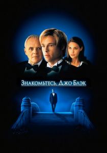 Знакомьтесь, Джо Блэк (1998) Знакомьтесь, Джо Блэк (1998)