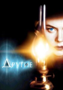 Другие (2001) Другие (2001)