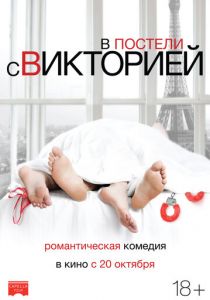 В постели с Викторией (2016) В постели с Викторией (2016)