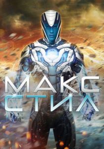 Макс Стил (2016) Макс Стил (2016)