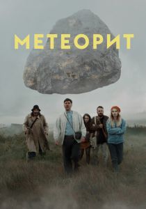 Метеорит (2020) Метеорит (2020)