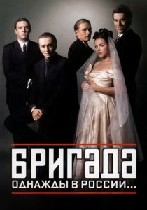 Бригада (2002) Бригада (2002)