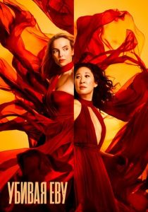 Убивая Еву (2018) Убивая Еву (2018)