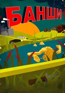 Банши (2013) Банши (2013)