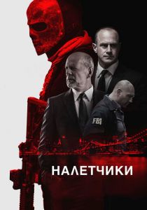Налетчики (2016) Налетчики (2016)