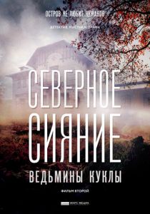 Северное сияние. Ведьмины куклы. Фильм второй (2018) Северное сияние. Ведьмины куклы. Фильм второй (2018)