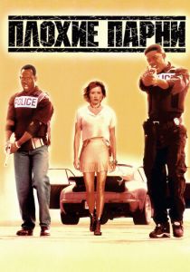 Плохие парни (1995) Плохие парни (1995)