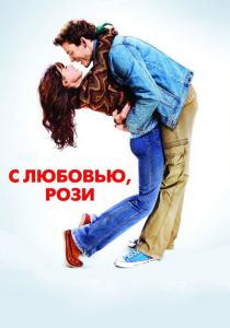 С любовью, Рози (2014) С любовью, Рози (2014)