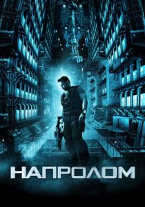 Напролом (2011) Напролом (2011)