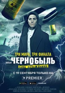 Чернобыль: Зона отчуждения. Финал (2019) Чернобыль: Зона отчуждения. Финал (2019)