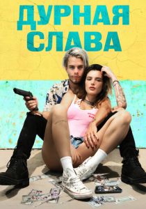 Дурная слава (2020) Дурная слава (2020)