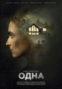 Одна (2020) Одна (2020)