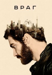 Враг (2013) Враг (2013)