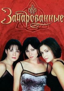Зачарованные (1998) Зачарованные (1998)
