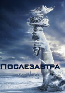 Послезавтра (2004) Послезавтра (2004)
