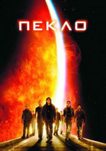 Пекло (2007) Пекло (2007)